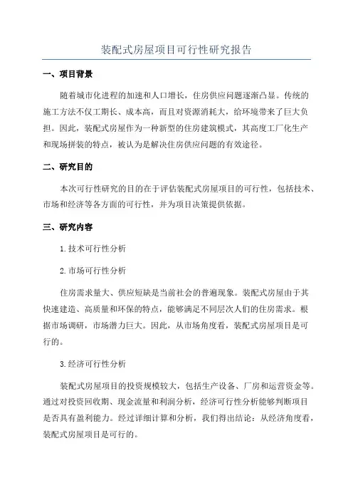 装配式房屋项目可行性研究报告