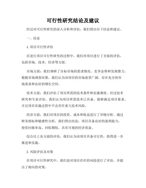 可行性研究结论及建议