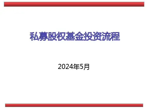 私募股权基金投资流程培训课件