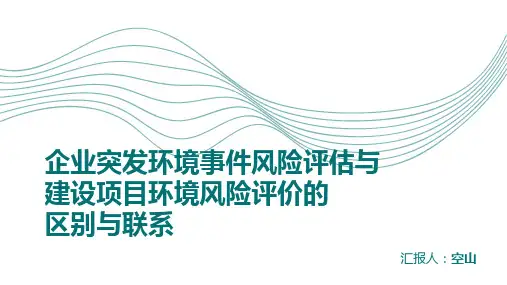 企业突发环境事件风险评估与建设项目环境风险评价的区别与联系