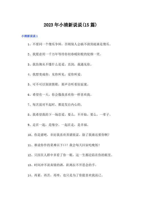2023年小清新说说(15篇)