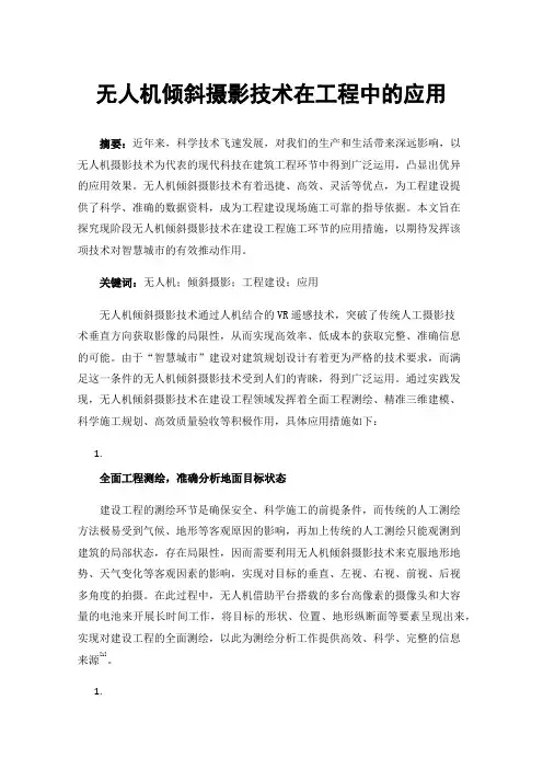 无人机倾斜摄影技术在工程中的应用