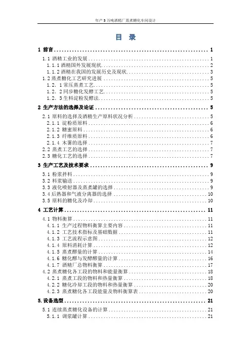 年产5万吨酒精厂蒸煮糖化车间设计