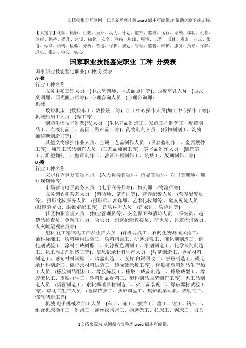 国家职业技能鉴定职业工种分类表精品