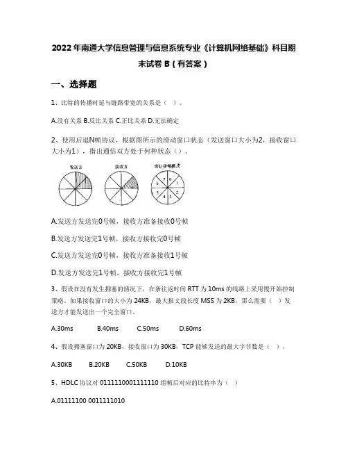 2022年南通大学信息管理与信息系统专业《计算机网络基础》科目期末试卷B(有答案)