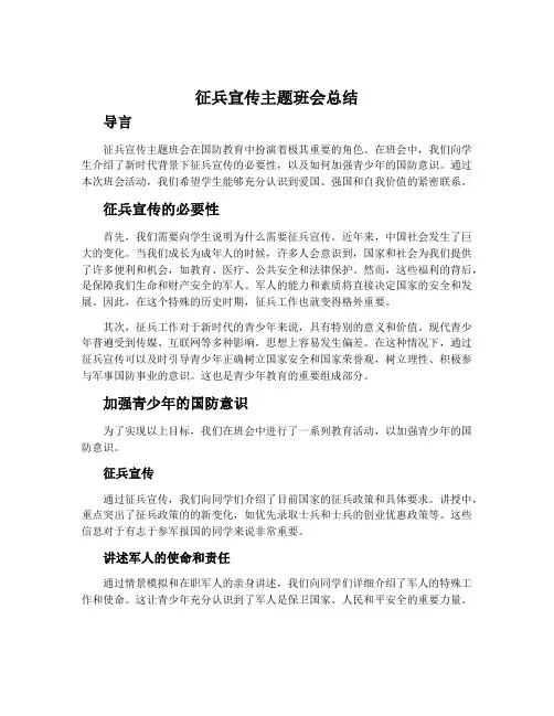 征兵宣传主题班会总结