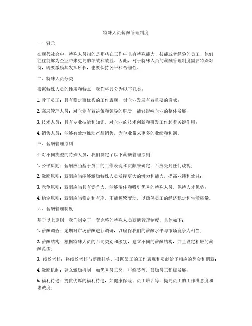 特殊人员薪酬管理制度
