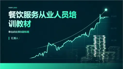 餐饮服务从业人员培训教材