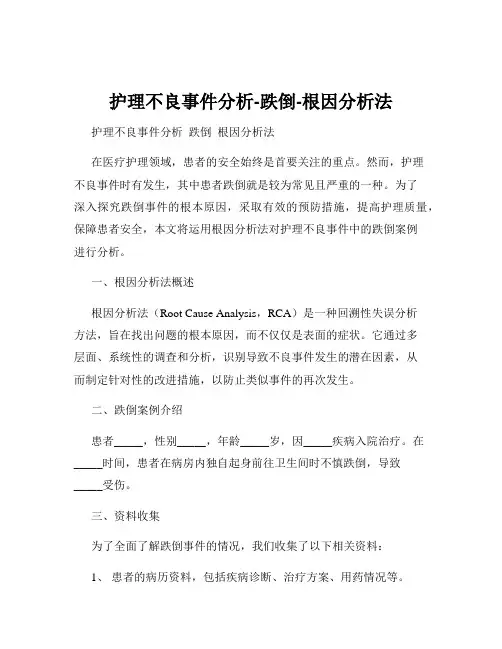 护理不良事件分析-跌倒-根因分析法