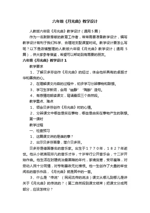 六年级《月光曲》教学设计