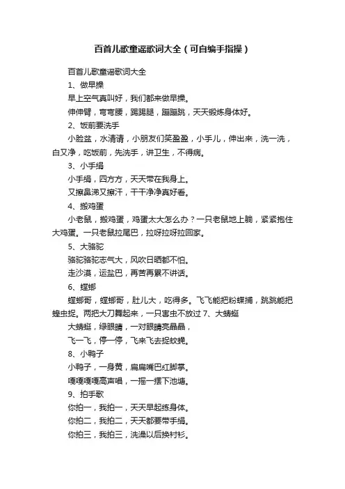 百首儿歌童谣歌词大全（可自编手指操）