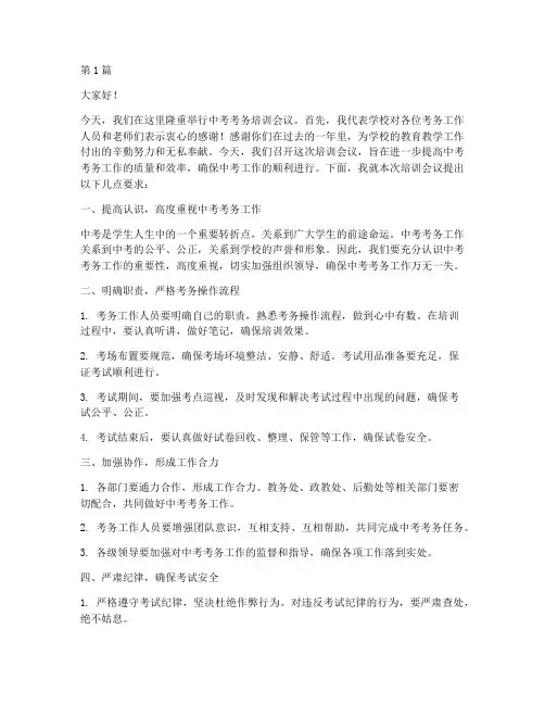 中考考务培训校长发言稿(3篇)