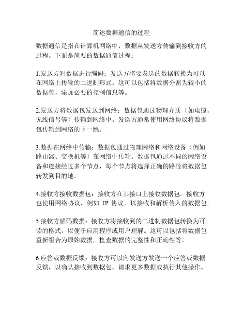简述数据通信的过程