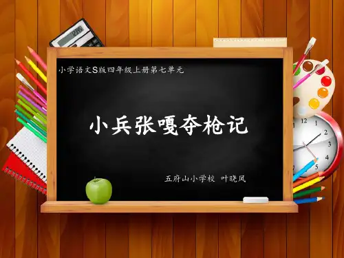 26小兵张嘎夺枪记