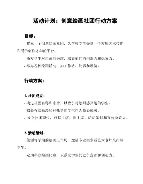 活动计划：创意绘画社团行动方案
