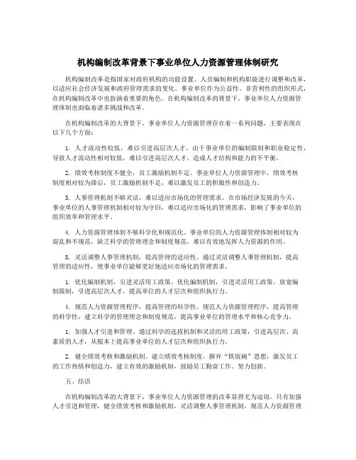 机构编制改革背景下事业单位人力资源管理体制研究