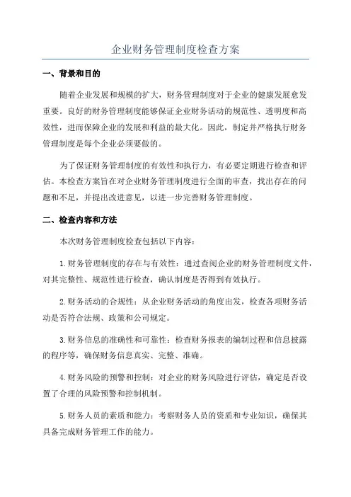 企业财务管理制度检查方案