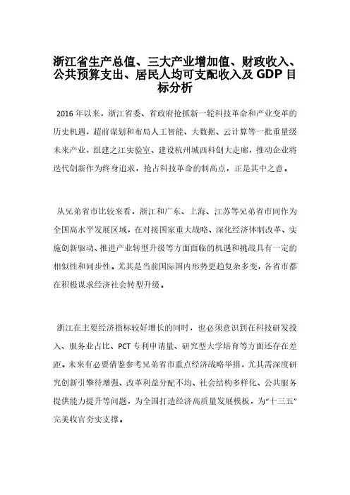 浙江省生产总值、三大产业增加值、财政收入、公共预算支出、居民人均可支配收入及GDP目标分析