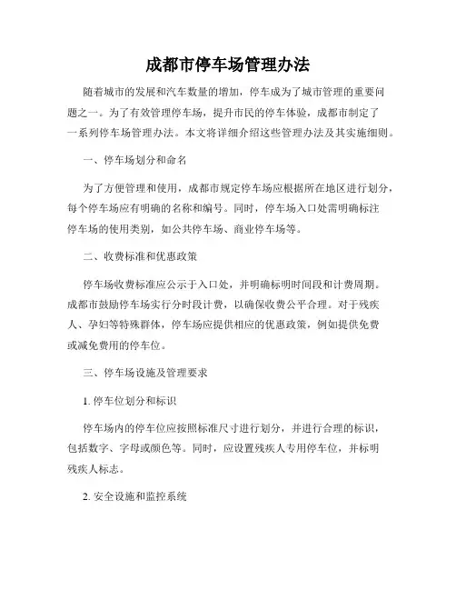成都市停车场管理办法
