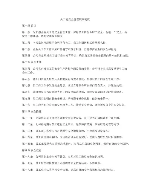 员工的安全管理规章制度