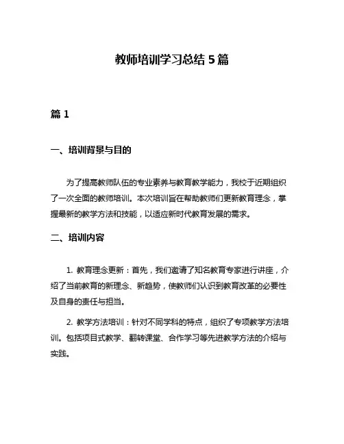 教师培训学习总结5篇