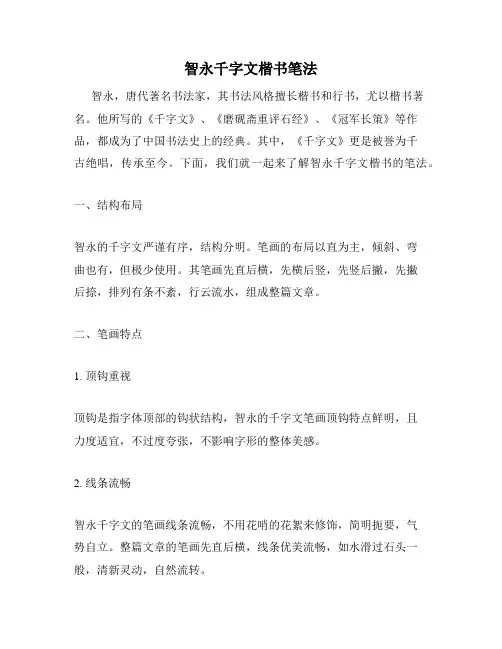 智永千字文楷书笔法