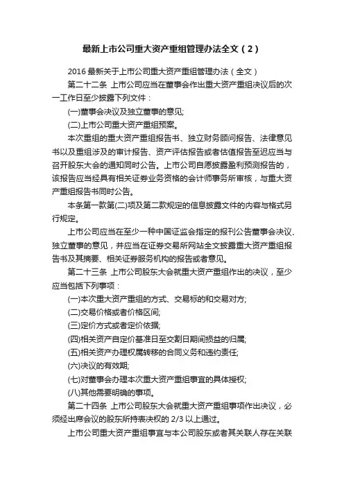 最新上市公司重大资产重组管理办法全文（2）