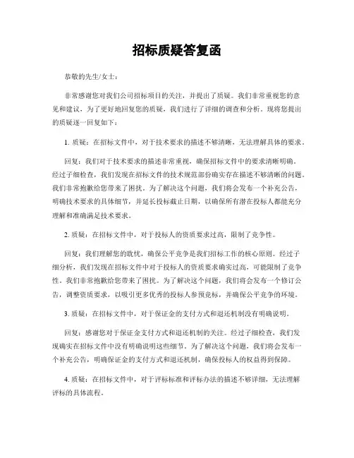 招标质疑答复函
