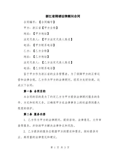 浙江省聘请法律顾问合同