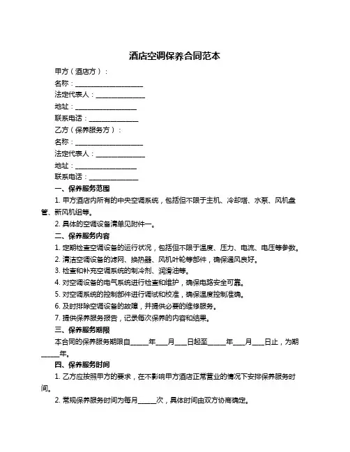 酒店空调保养合同范本