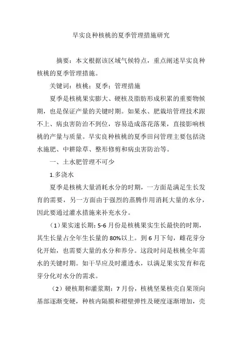 早实良种核桃的夏季管理措施研究