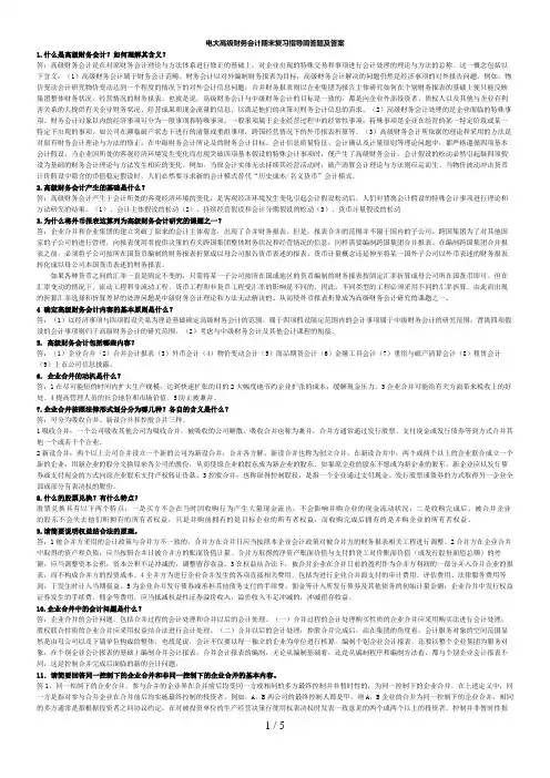 电大高级财务会计期末复习指导简答题及答案