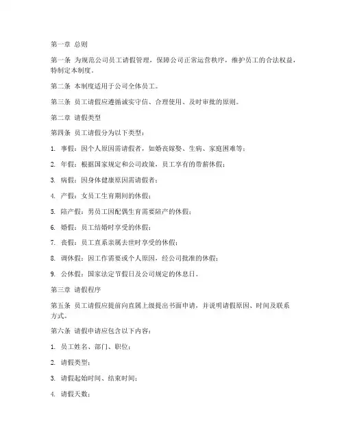 员工请假管理制度文件范本