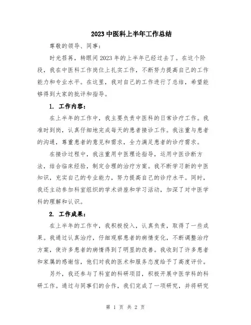 2023中医科上半年工作总结