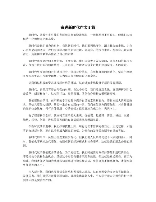 奋进新时代作文5篇