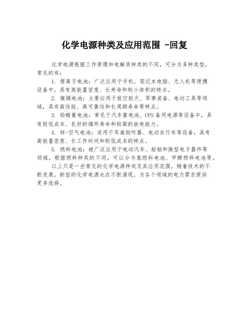 化学电源种类及应用范围 -回复