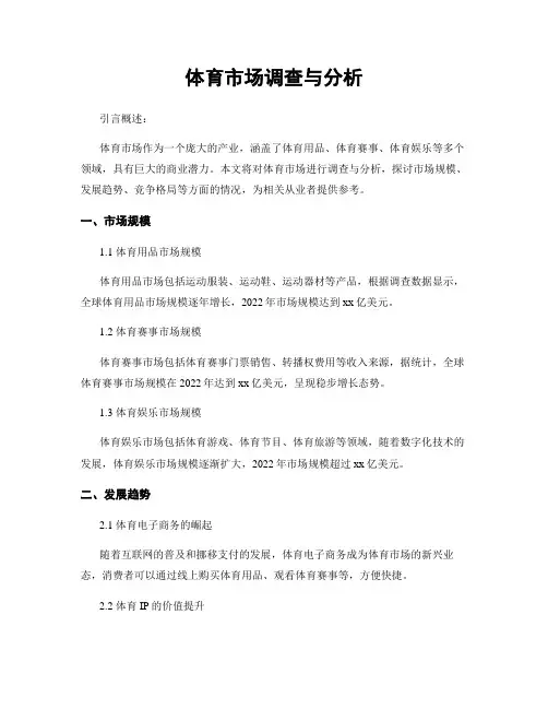 体育市场调查与分析