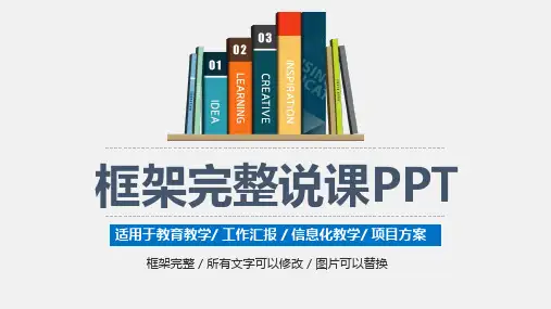 框架完整教育教学说课PPT模板