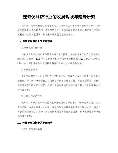 连锁便利店行业的发展现状与趋势研究