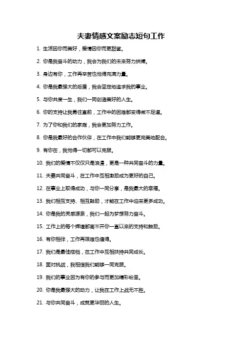 夫妻情感文案励志短句工作
