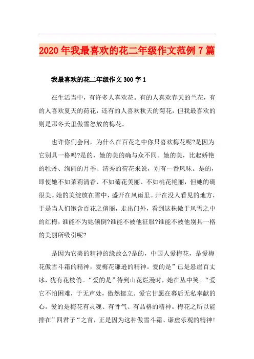 我最喜欢的花二年级作文范例7篇