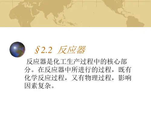 2第二章 反应器