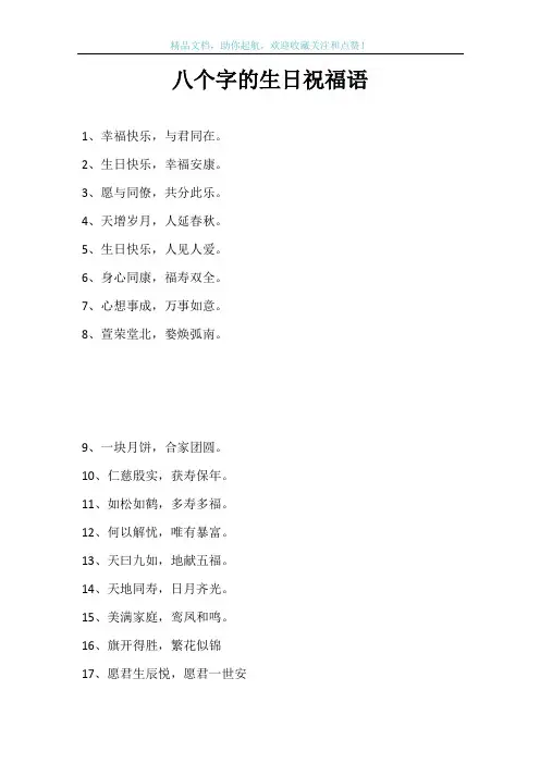 八个字的生日祝福语
