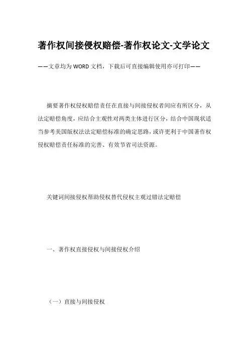 著作权间接侵权赔偿-著作权论文-文学论文
