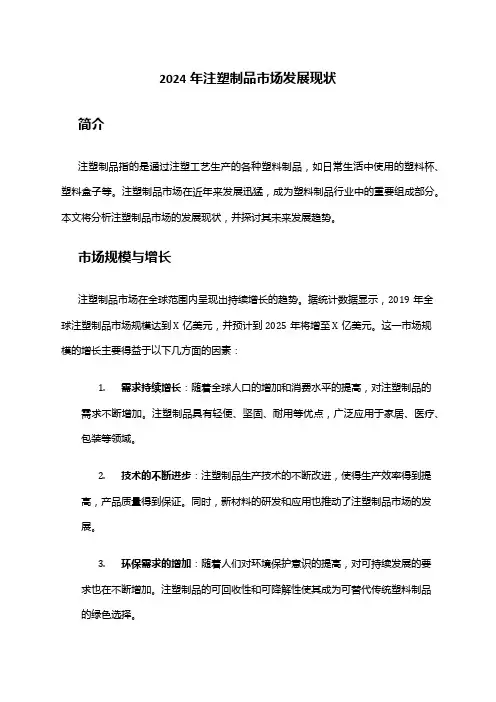 2024年注塑制品市场发展现状