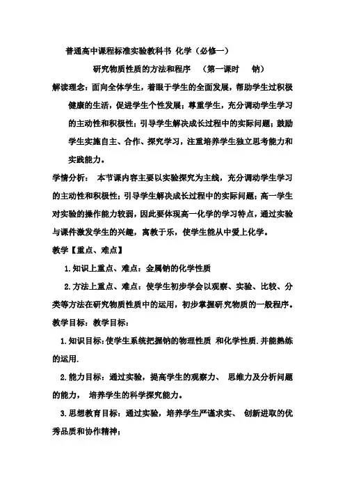 高中化学_钠教学设计学情分析教材分析课后反思