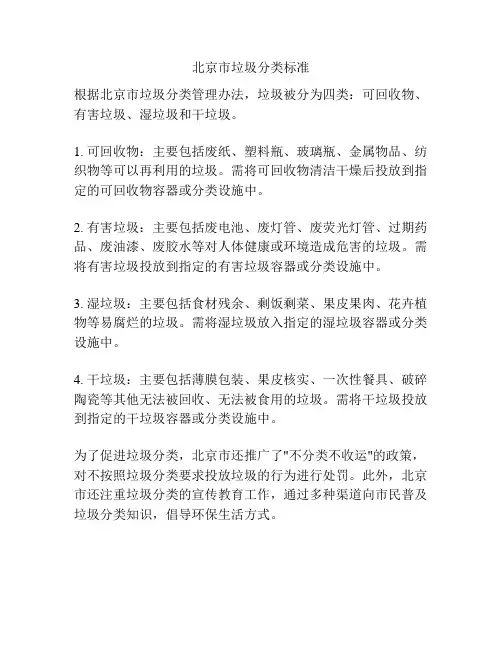 北京市垃圾分类标准
