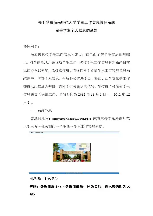 关于登录海南师范大学学生工作信息管理系统完善学生个人信息的通知