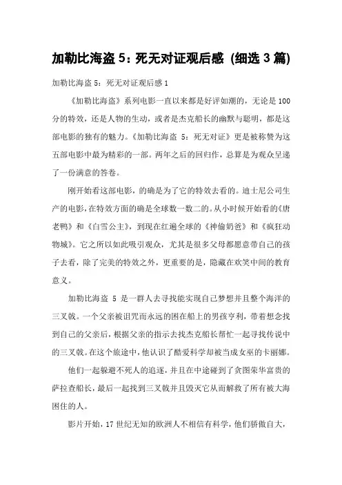 加勒比海盗5：死无对证观后感 (细选3篇)