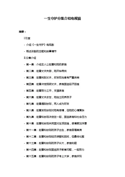 一生守护分集介绍电视猫